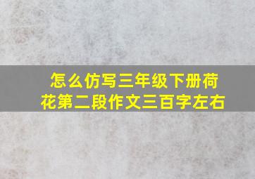 怎么仿写三年级下册荷花第二段作文三百字左右