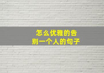 怎么优雅的告别一个人的句子