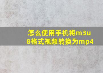 怎么使用手机将m3u8格式视频转换为mp4