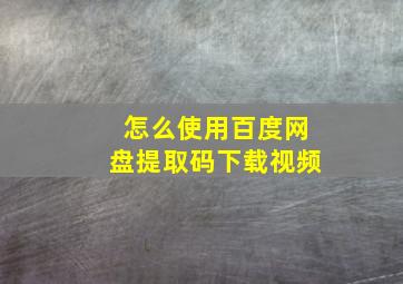 怎么使用百度网盘提取码下载视频