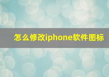 怎么修改iphone软件图标