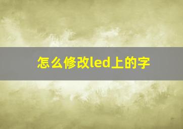 怎么修改led上的字