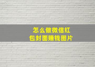 怎么做微信红包封面赚钱图片