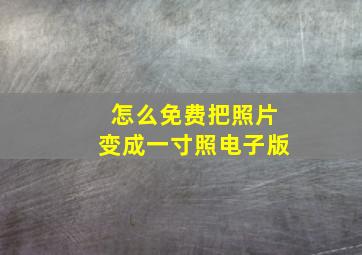 怎么免费把照片变成一寸照电子版