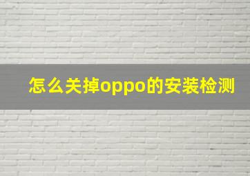 怎么关掉oppo的安装检测