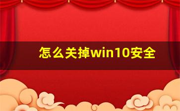 怎么关掉win10安全