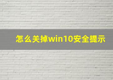 怎么关掉win10安全提示