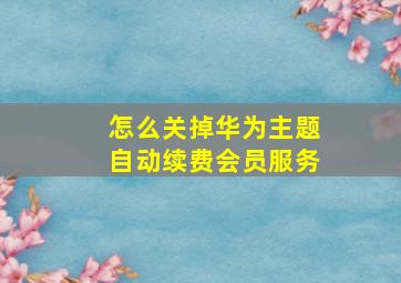 怎么关掉华为主题自动续费会员服务