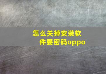 怎么关掉安装软件要密码oppo