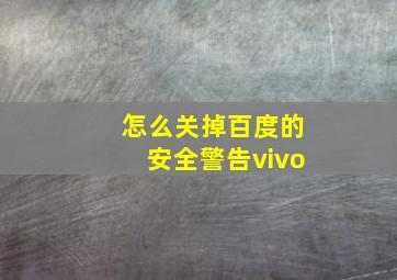 怎么关掉百度的安全警告vivo