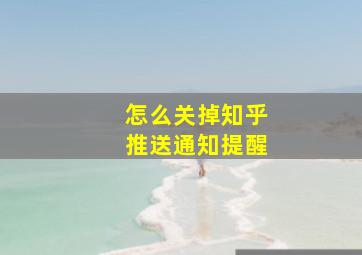 怎么关掉知乎推送通知提醒