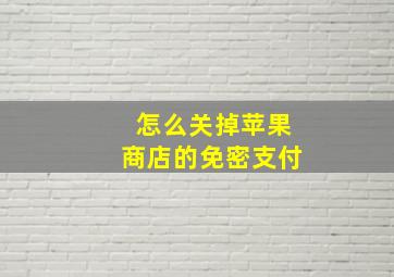 怎么关掉苹果商店的免密支付