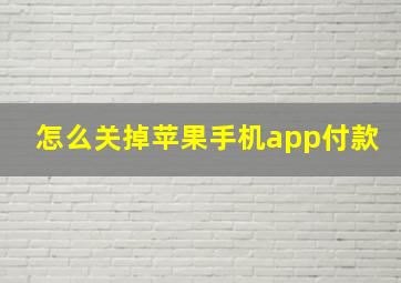 怎么关掉苹果手机app付款