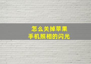 怎么关掉苹果手机照相的闪光