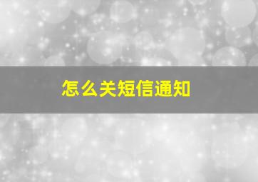 怎么关短信通知