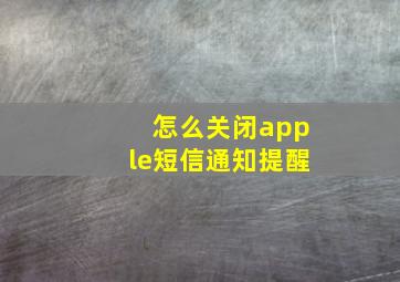 怎么关闭apple短信通知提醒