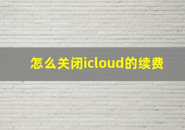 怎么关闭icloud的续费