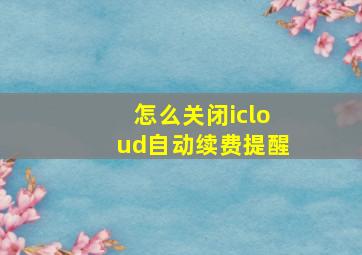 怎么关闭icloud自动续费提醒