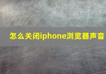 怎么关闭iphone浏览器声音