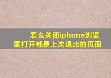 怎么关闭iphone浏览器打开都是上次退出的页面