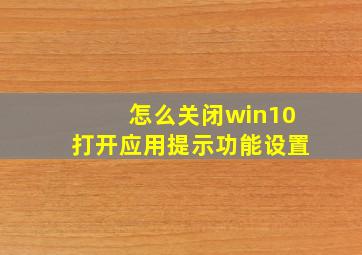 怎么关闭win10打开应用提示功能设置