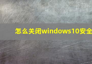 怎么关闭windows10安全