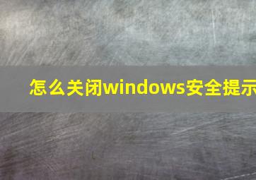 怎么关闭windows安全提示