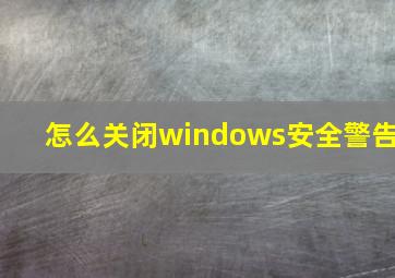 怎么关闭windows安全警告