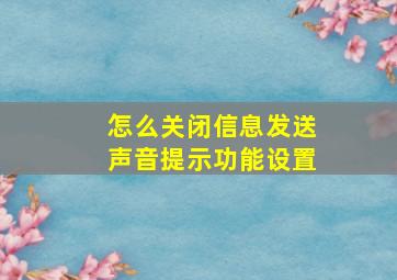 怎么关闭信息发送声音提示功能设置