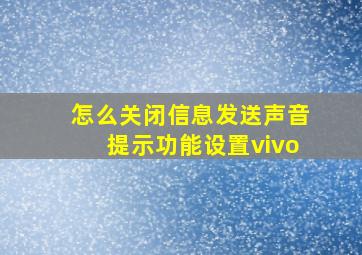 怎么关闭信息发送声音提示功能设置vivo