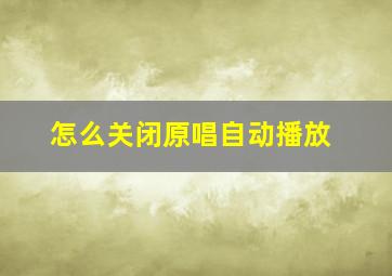 怎么关闭原唱自动播放