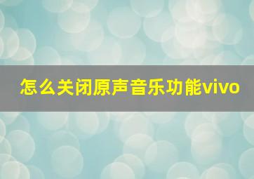 怎么关闭原声音乐功能vivo