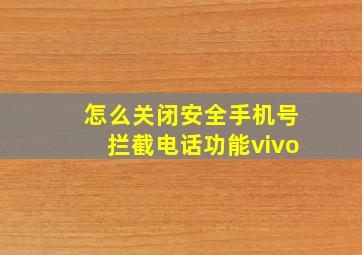 怎么关闭安全手机号拦截电话功能vivo