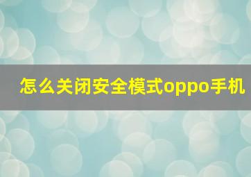 怎么关闭安全模式oppo手机