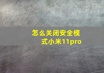 怎么关闭安全模式小米11pro