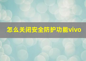 怎么关闭安全防护功能vivo