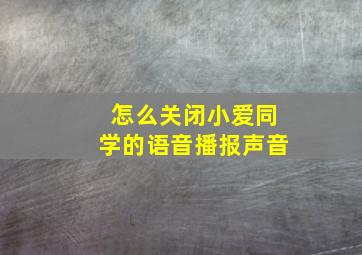 怎么关闭小爱同学的语音播报声音