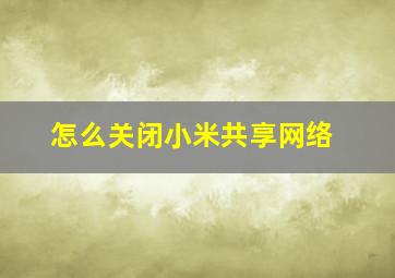 怎么关闭小米共享网络