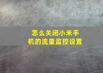 怎么关闭小米手机的流量监控设置