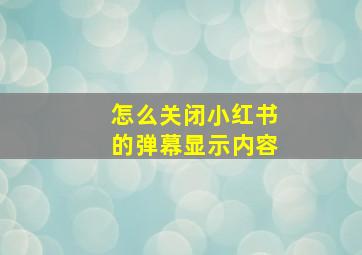 怎么关闭小红书的弹幕显示内容