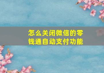 怎么关闭微信的零钱通自动支付功能