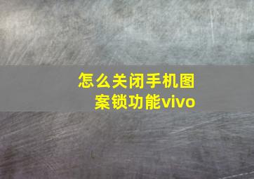 怎么关闭手机图案锁功能vivo