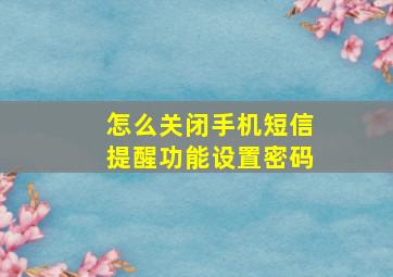 怎么关闭手机短信提醒功能设置密码