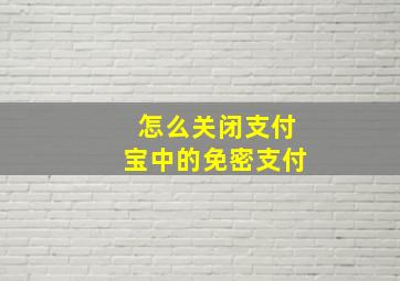 怎么关闭支付宝中的免密支付