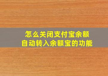 怎么关闭支付宝余额自动转入余额宝的功能