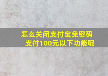 怎么关闭支付宝免密码支付100元以下功能呢