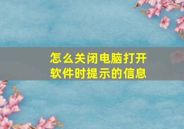 怎么关闭电脑打开软件时提示的信息