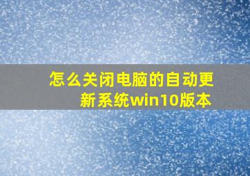 怎么关闭电脑的自动更新系统win10版本