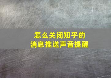 怎么关闭知乎的消息推送声音提醒