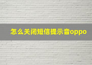 怎么关闭短信提示音oppo